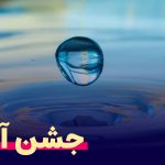 جشن آب کلاس اول