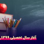 آغاز سال تحصیلی 1399_1400