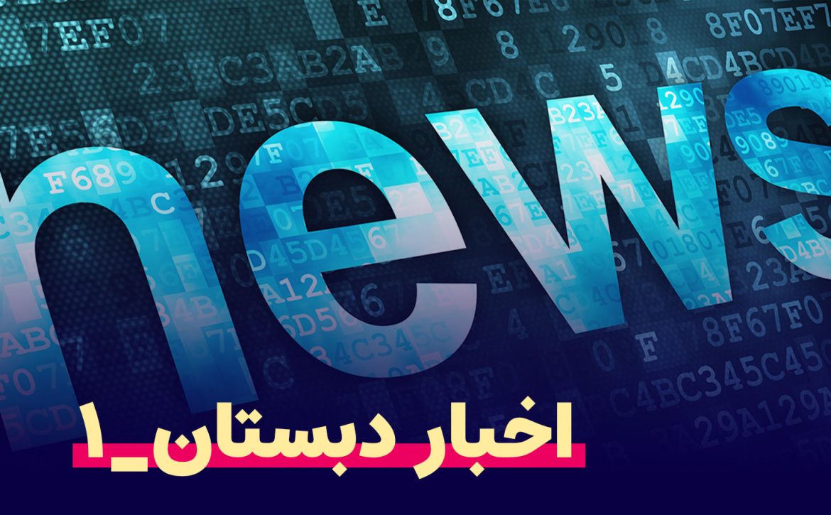 اخبار-1
