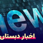 اخبار دبستان پویندگان دانش 7 تیر 1399
