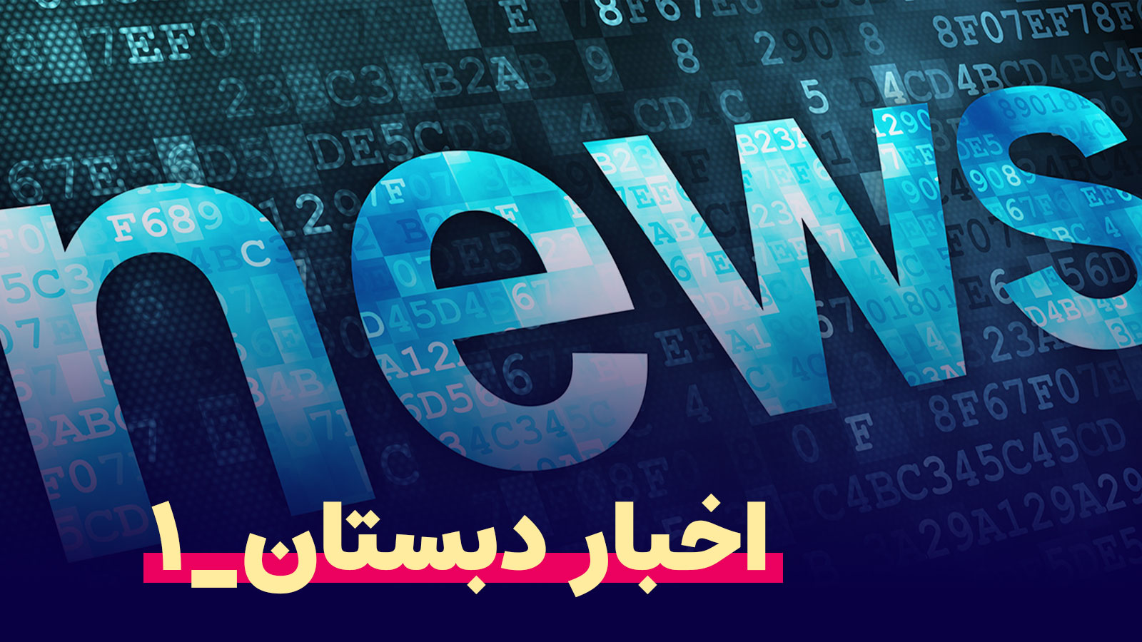 اخبار-1