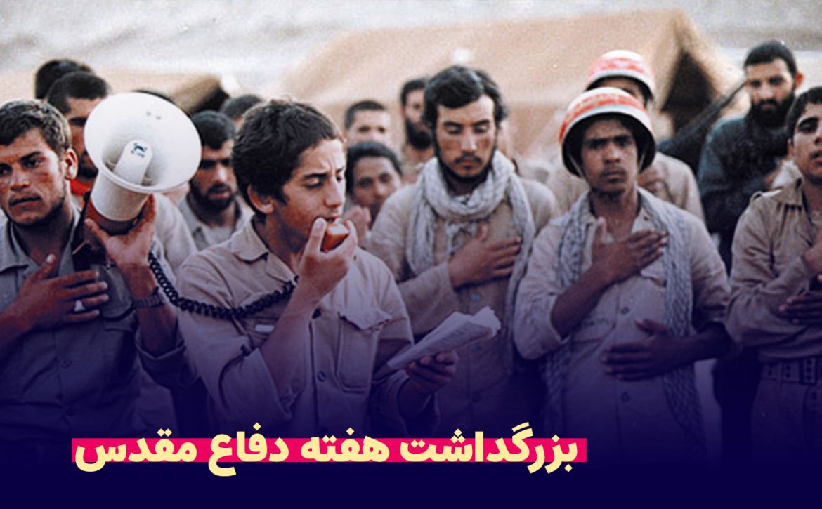 دفاع-مقدس