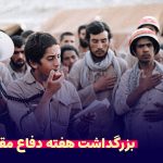 بزرگداشت هفته دفاع مقدس