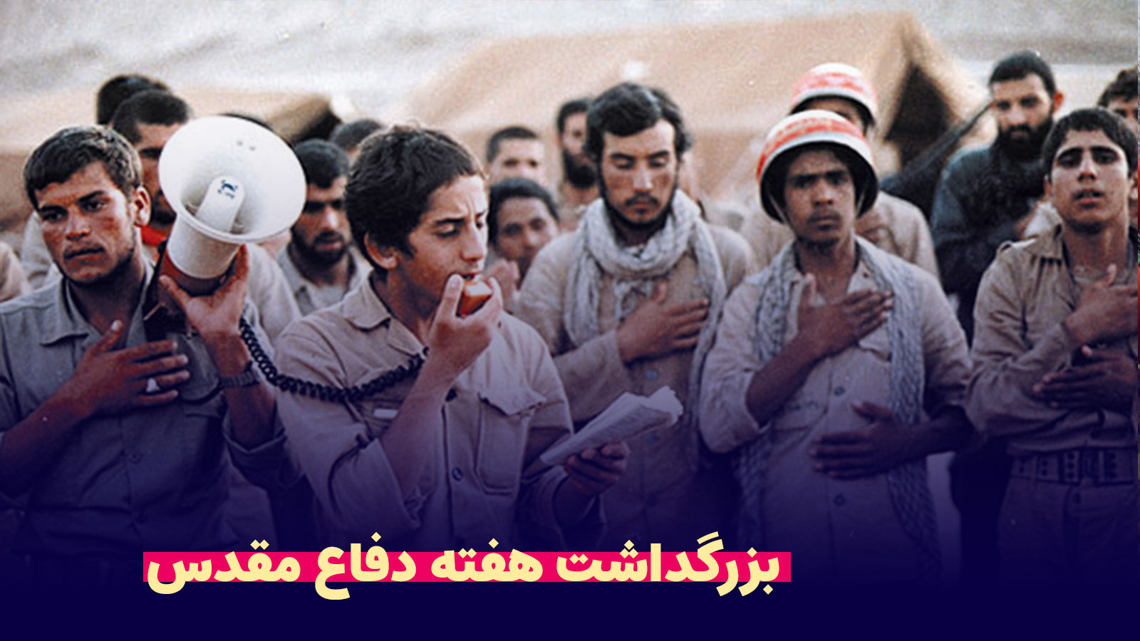 دفاع-مقدس