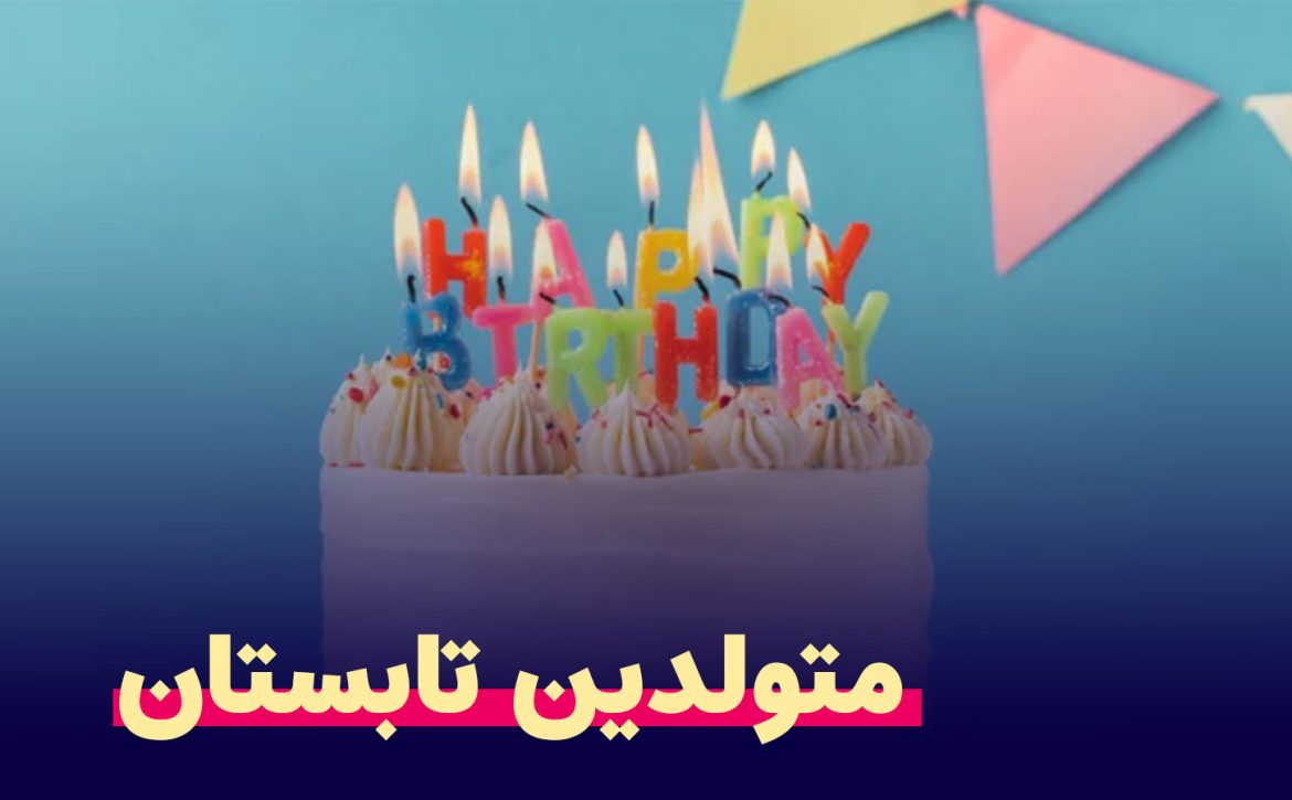 متولدین-تابستان
