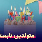 متولدین تابستان