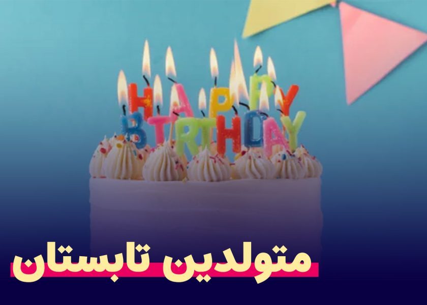 متولدین-تابستان