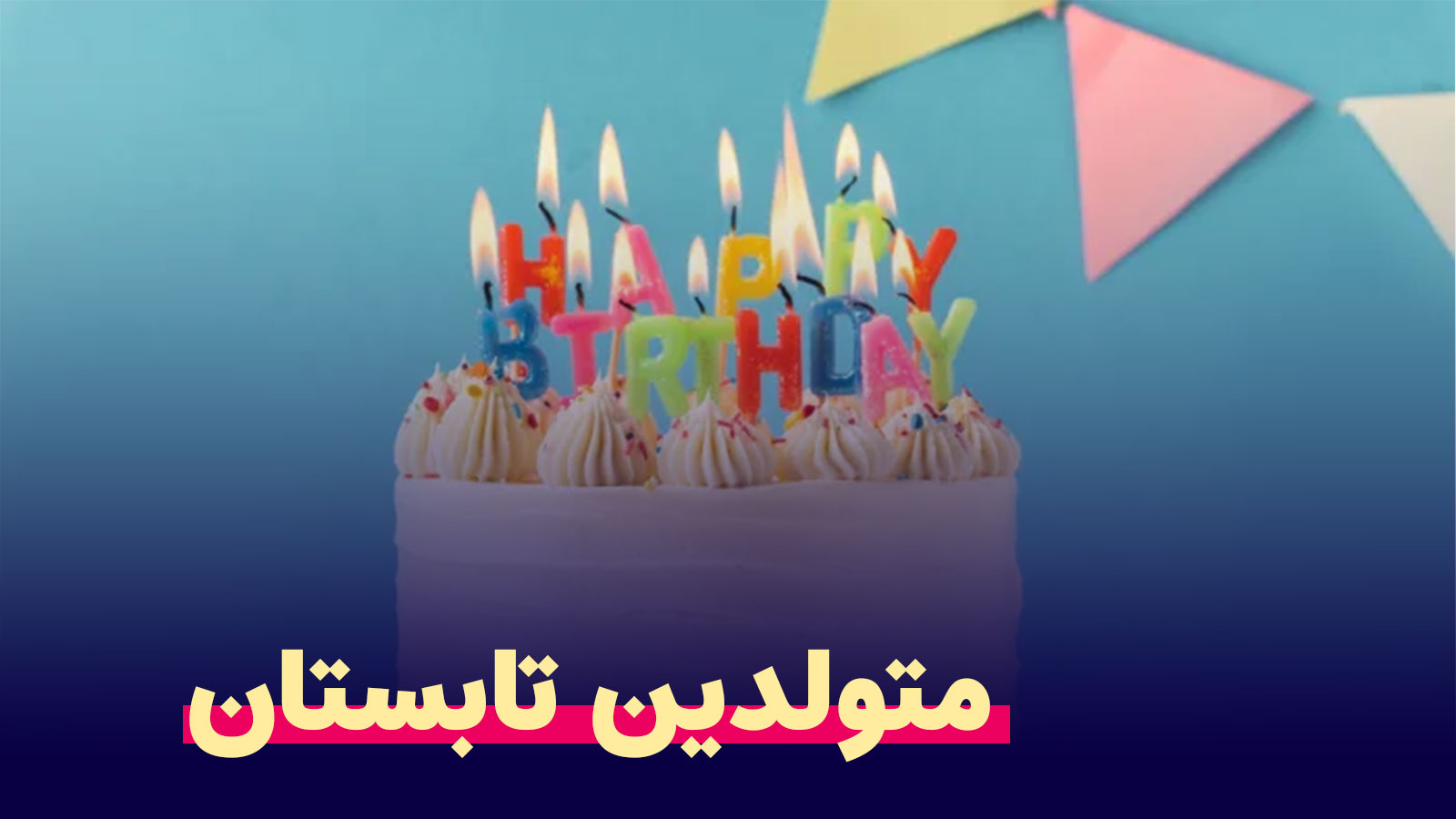 متولدین-تابستان