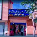 نمای بیرونی مدرسه