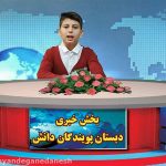 اخبار دبستان پویندگان دانش 3 خرداد 99