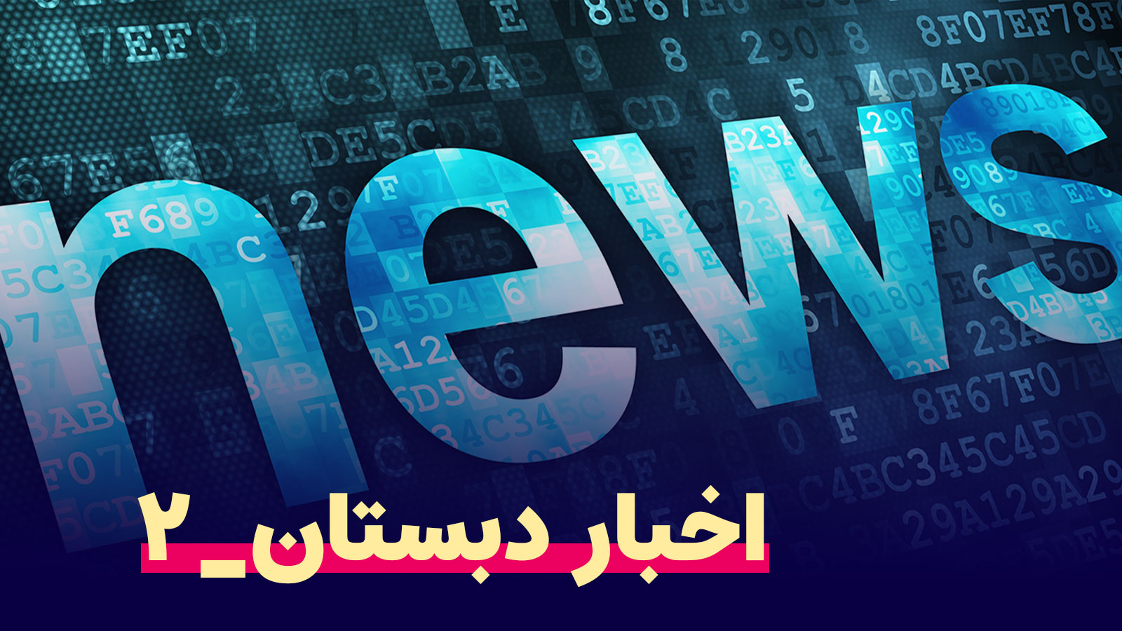 اخبار-2