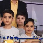 جشن شکوفه‌ها - سال تحصیلی 1403- 1402