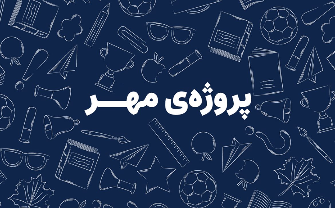 پروژه-مهر