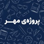 پروژه مهر