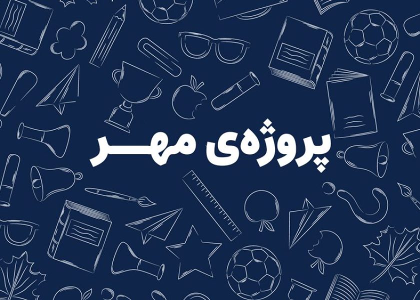 پروژه-مهر