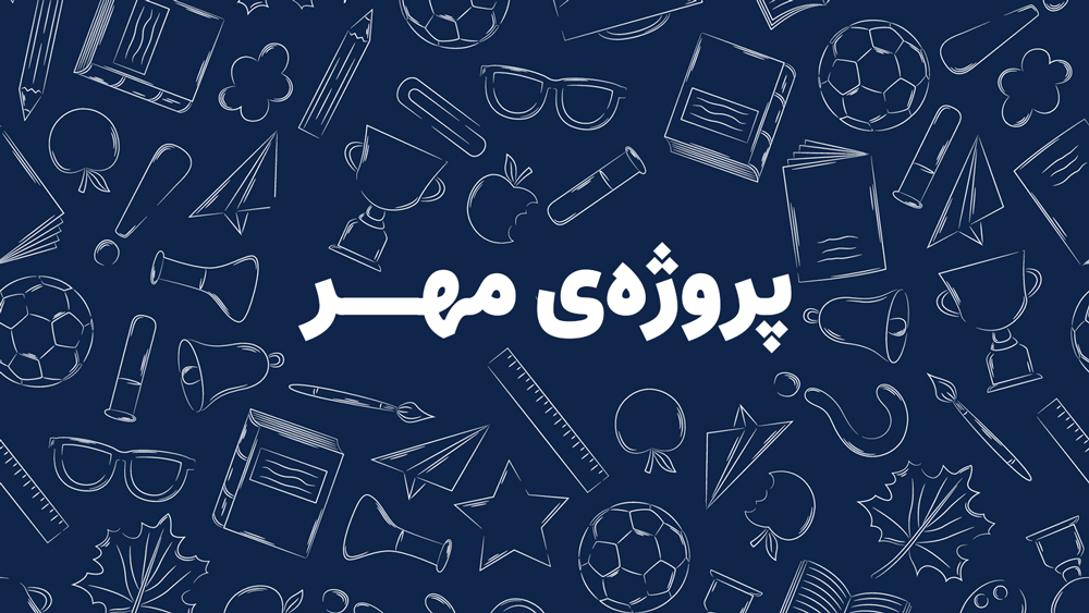 پروژه-مهر