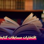 برترین‌های مسابقه‌ی کتابخوانی ناحیه