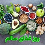 روز غذای سالم
