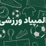 المپیاد ورزشی