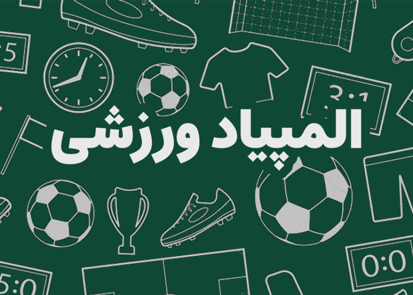 المپیاد