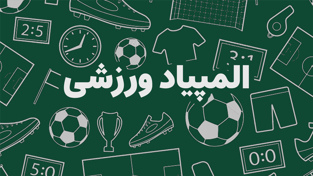 المپیاد