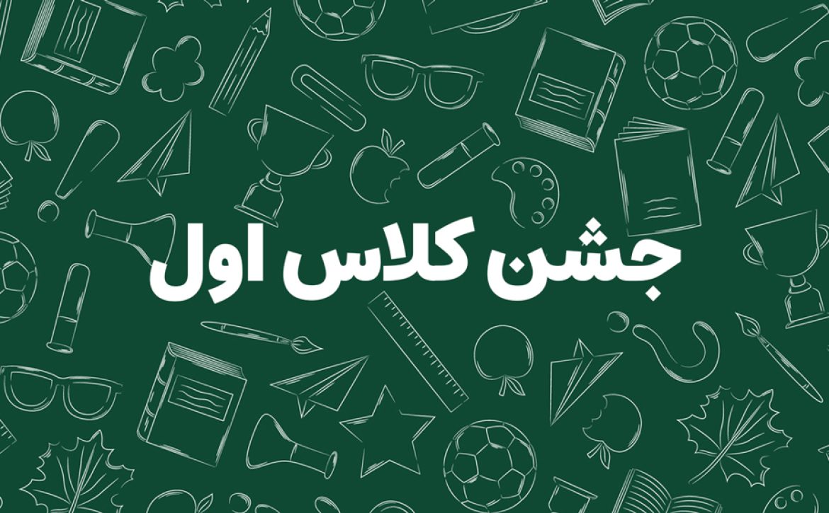 جشن-کلاس-اول