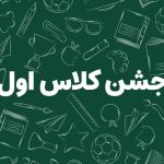 خوانداری و قرآن کلاس اول