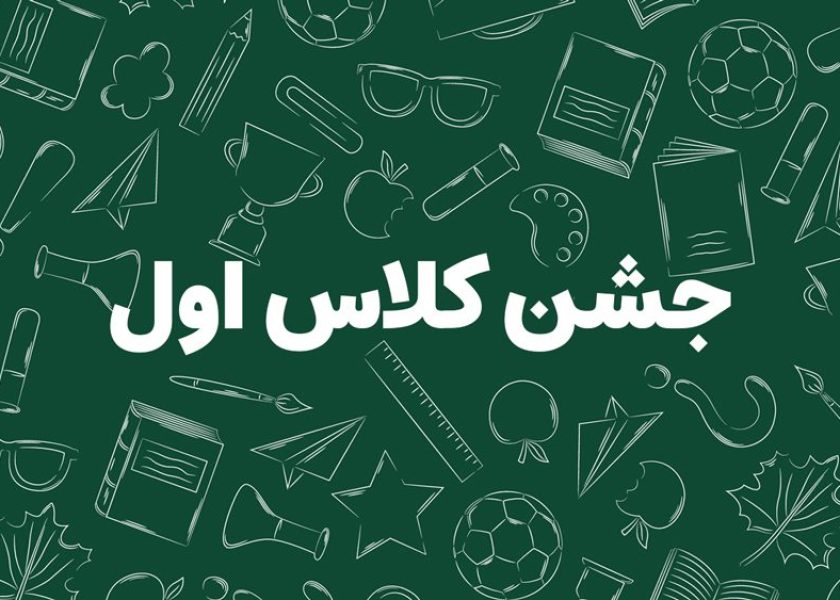 جشن-کلاس-اول