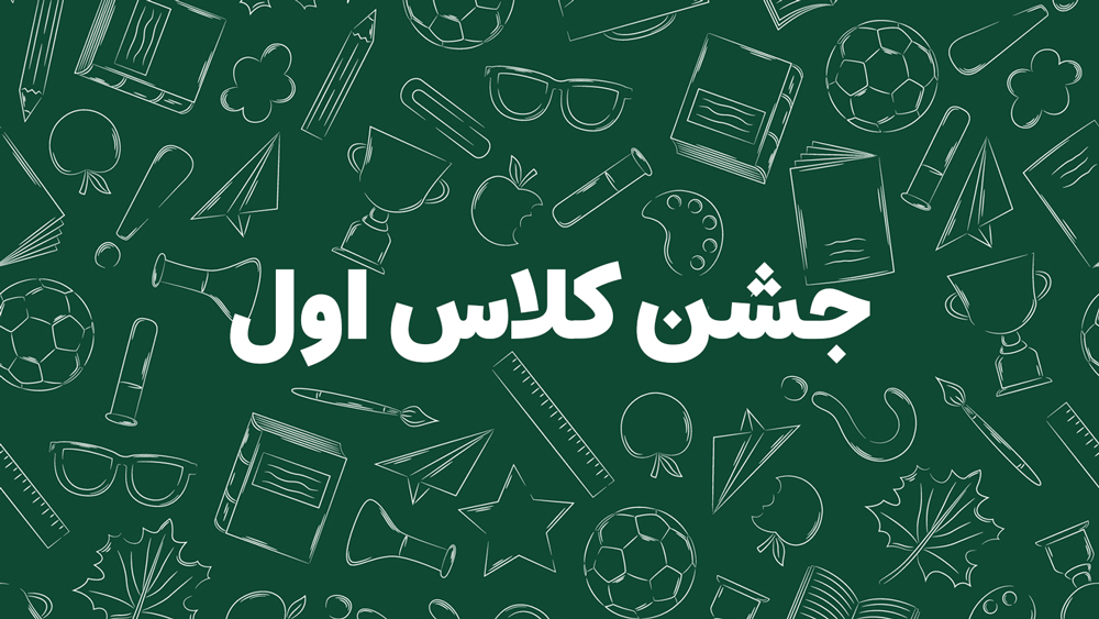 جشن-کلاس-اول