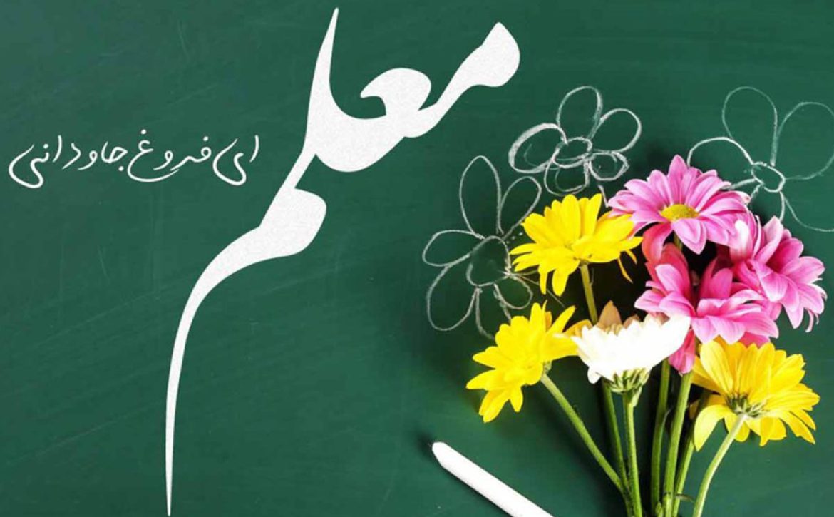 روز-معلم