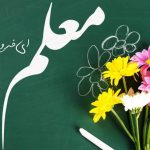 روز معلم