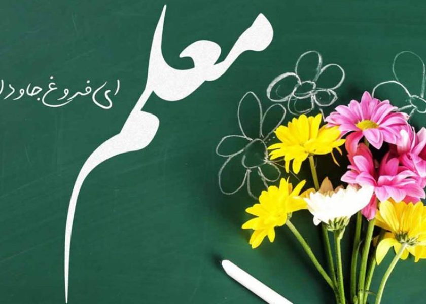 روز-معلم