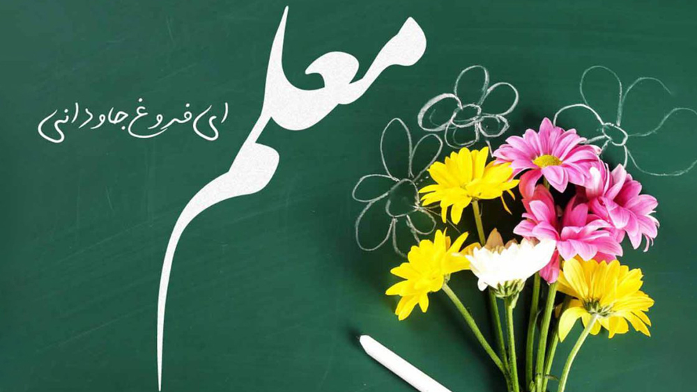 روز-معلم
