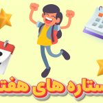 دانش‌آموزان ستاره هفته سوم مهر 1403