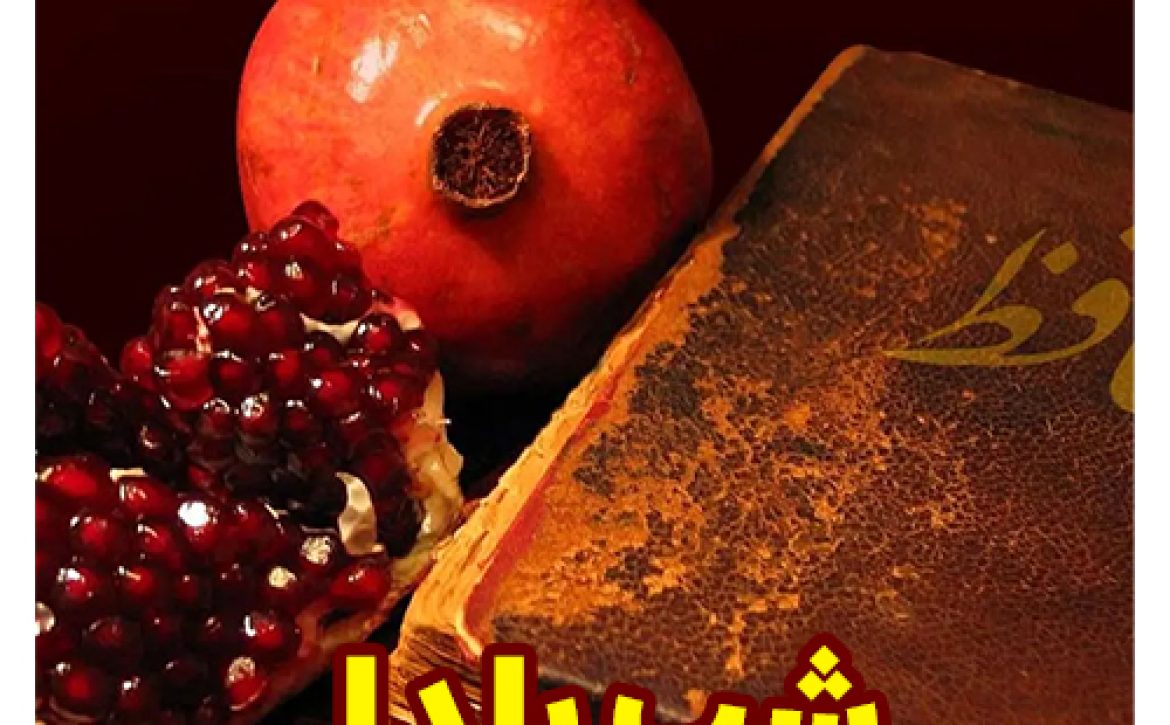 شب-یلدا