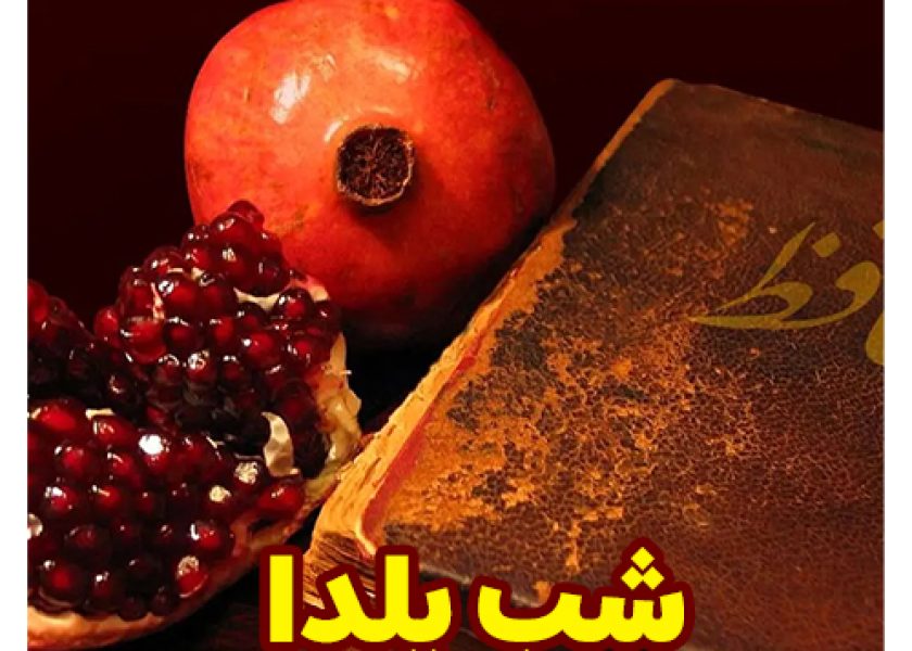 شب-یلدا
