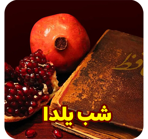 شب-یلدا