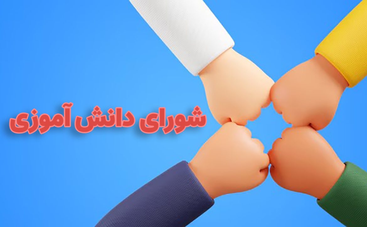 شورای-دانش-آموزی