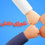 شورای دانش‌آموزی