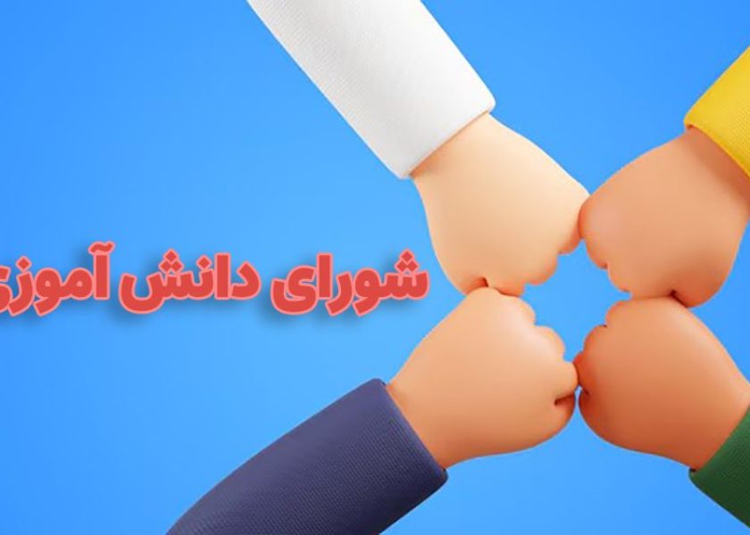 شورای-دانش-آموزی
