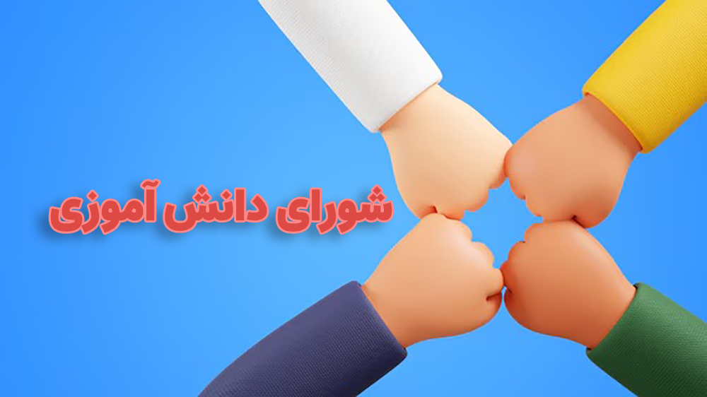 شورای-دانش-آموزی
