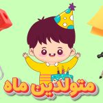 تبریک به متولدین خرداد ماه، 1404