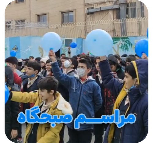 مراسم-صبحگاه