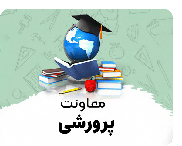 معاونت-پرورشی