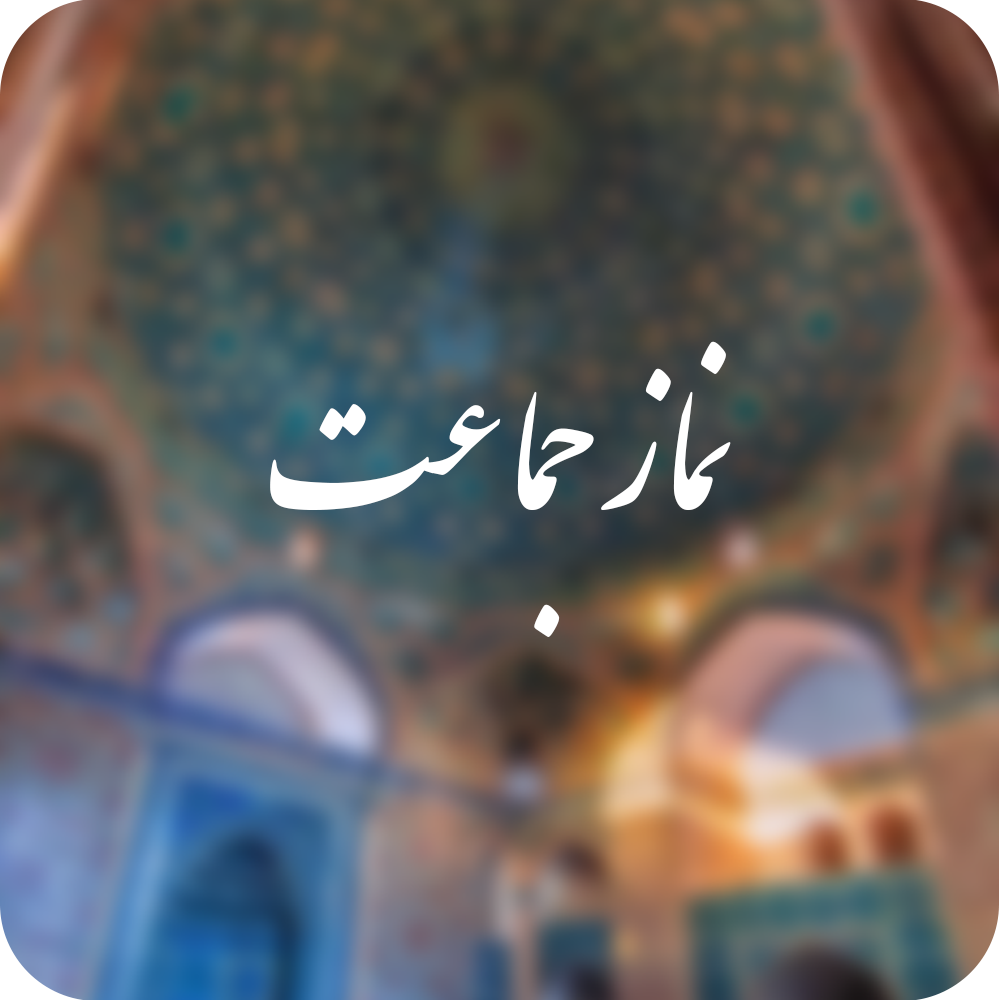 نماز