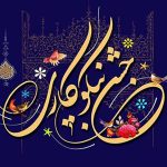 جشن نیکوکاری