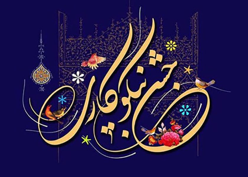 نیکوکاری