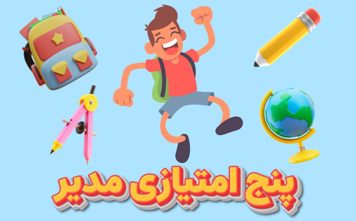 پنج-امتیازی-مدیر