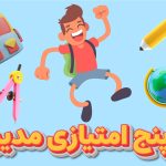 5 امتیازی مدیر، اسفند 1403