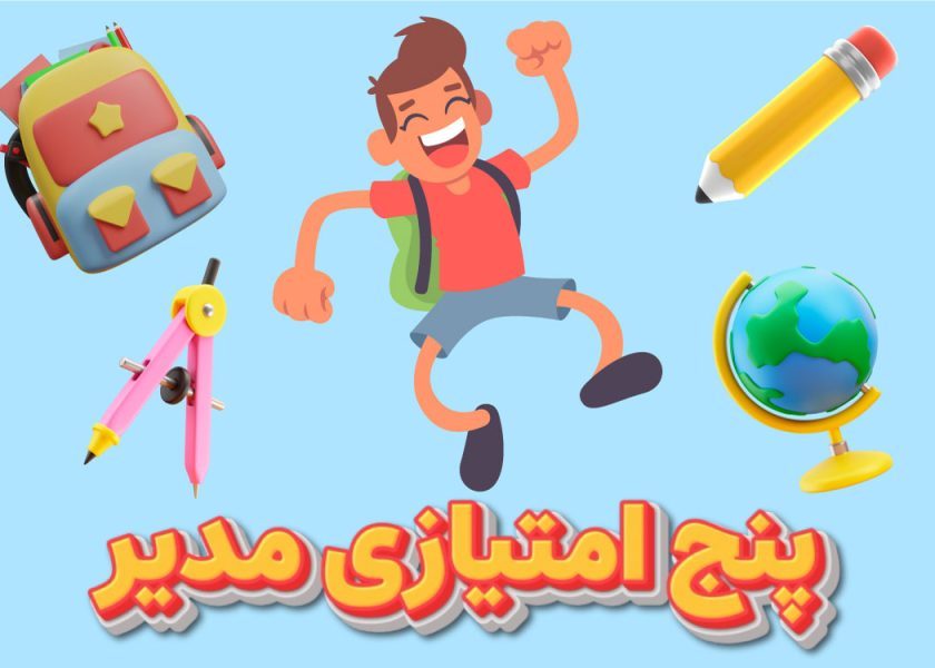 پنج-امتیازی-مدیر